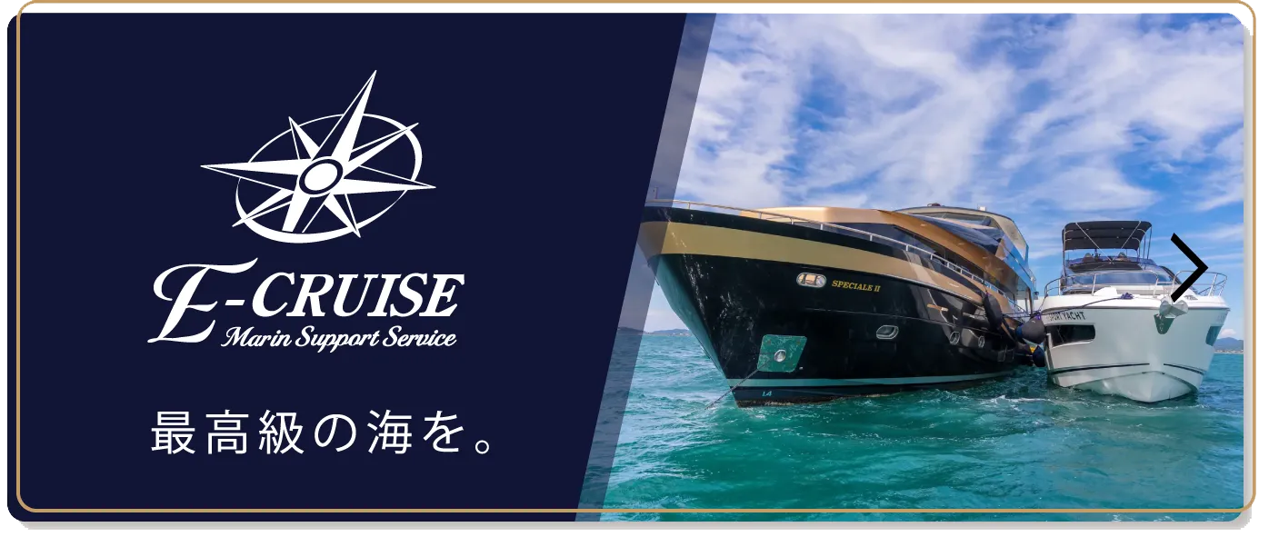 E-CRUISE 最高級の海を。