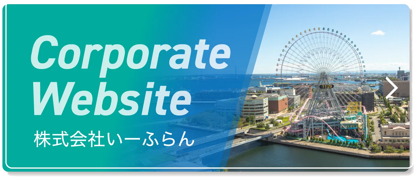 Corporate Website 株式会社いーふらん