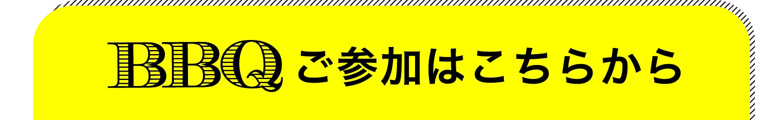 BBQ ご参加はこちらから