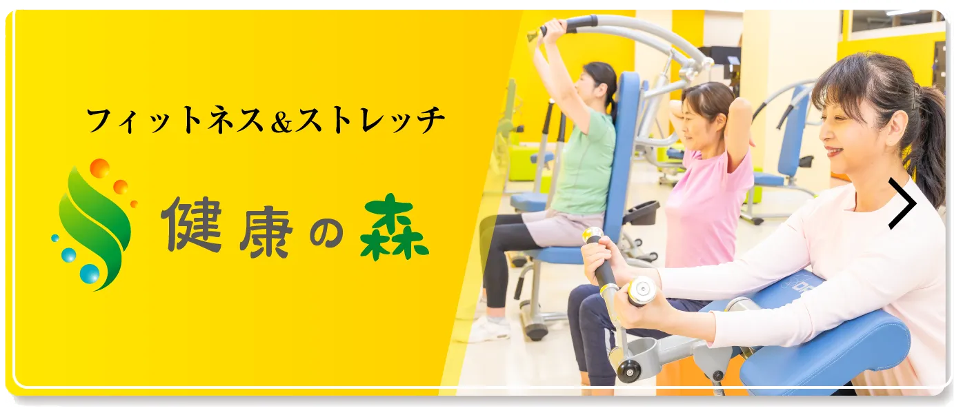 フィットネス＆ストレッチ 健康の森