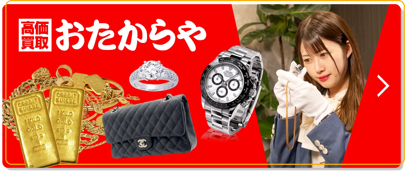 高価買取 おたからや