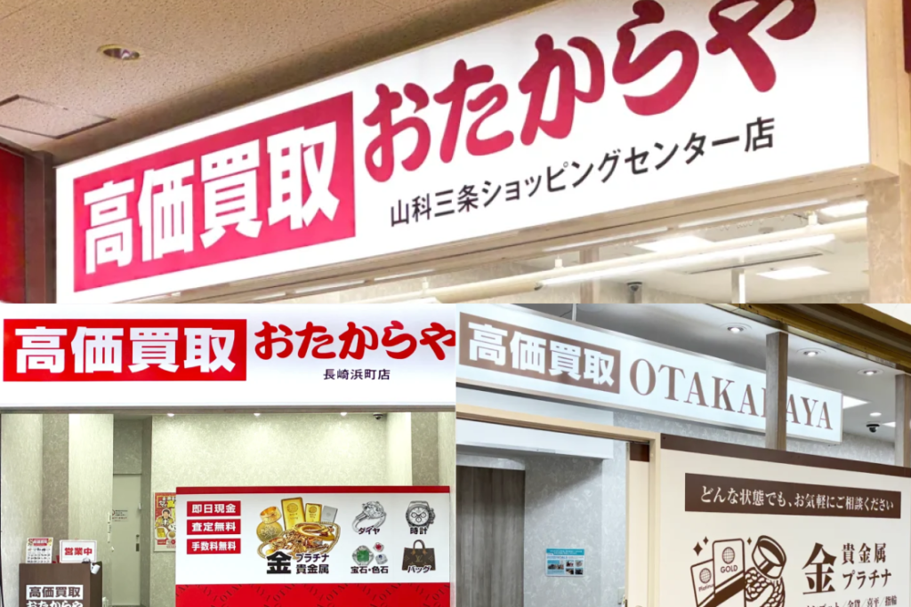 高価買取 おたからや、2026年1月に直営3店舗を新規オープン|大阪・長崎・京都