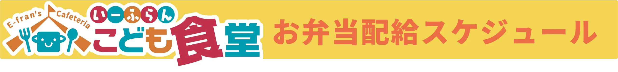 お弁当配給スケジュールバナー