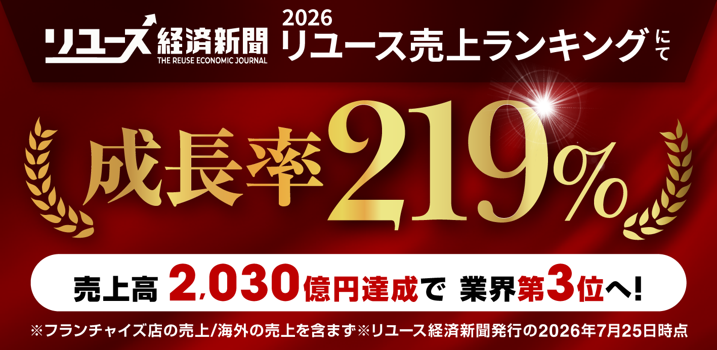 リユース売上ランキング2026