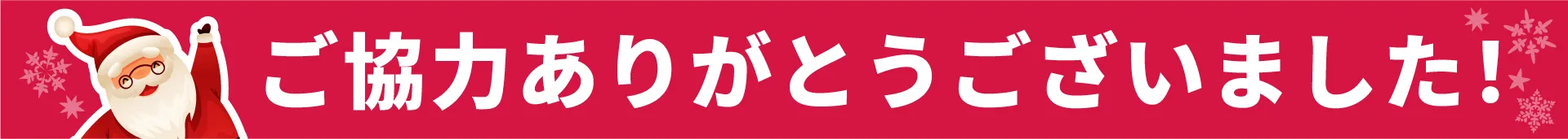 ご協力ありがとうございます。