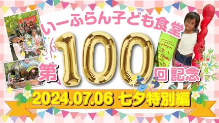 第100回子ども食堂