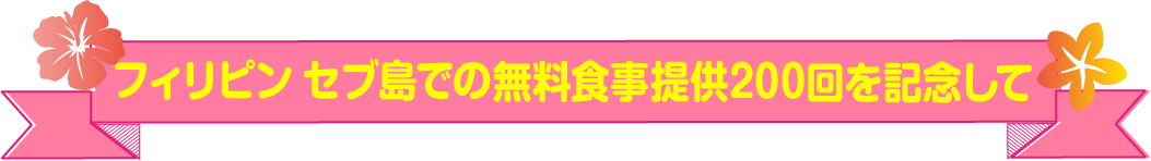 フィリピン セブ島での無料食事提供200回を記念して