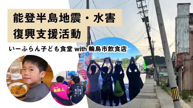 第121回　能登半島地震･水害復興支援活動