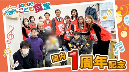 第80回　国内活動１周年記念 特別支援活動