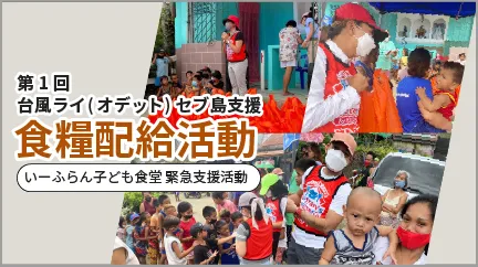 第1回子ども食堂　台風ライ(オデット)セブ島支援 食糧配給活動