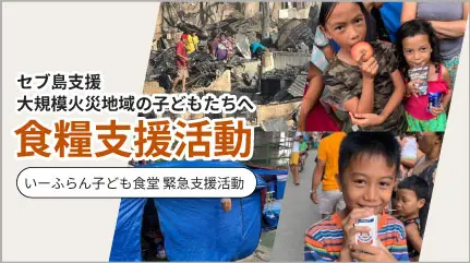 第83回子ども食堂　セブ島支援 大規模火災地域の子供達へ食糧支援活動
