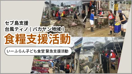 第164回子ども食堂　セブ島支援 大規模火災地域の子供達へ食糧支援活動