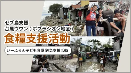 第165回子ども食堂　セブ島支援 大規模火災地域の子供達へ食糧支援活動