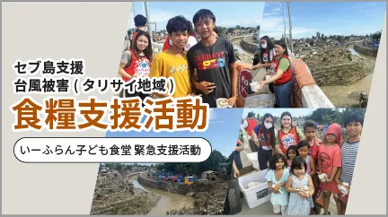 第165回子ども食堂　セブ島支援 大規模火災地域の子供達へ食糧支援活動