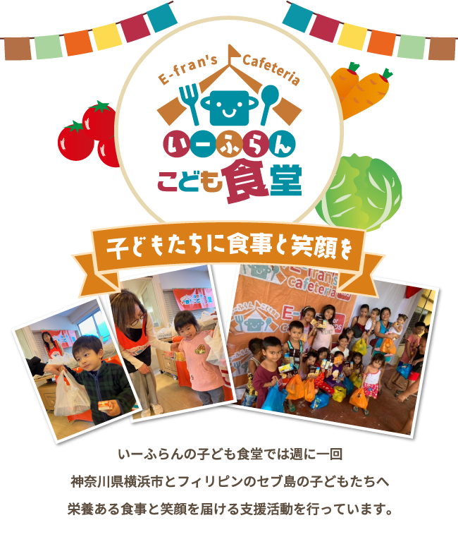 いーふらんの子ども食堂では神奈川県横浜市とフィリピンのセブ島の子どもたちへ栄養ある食事と笑顔を届ける支援活動を行っています。