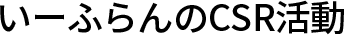 いーふらんのCSR活動