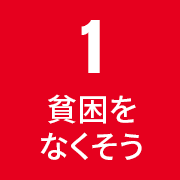 すべての人に健康と福祉を