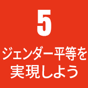 平和と公正うすべての人に