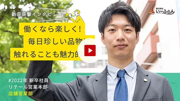 いーふらん採用動画