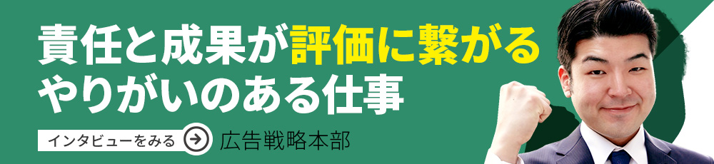 責任と成果が評価につながるやりがいのある仕事 圷さんのインタビューを見る
