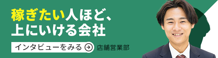 稼ぎたい人ほど、上にいける会社  伊藤さんのインタビューを見る