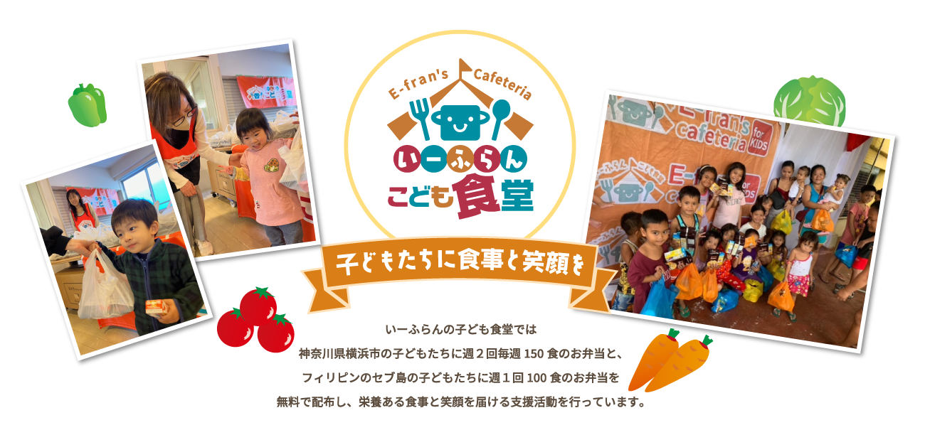 いーふらんの子ども食堂では神奈川県横浜市とフィリピンのセブ島の子どもたちへ栄養ある食事と笑顔を届ける支援活動を行っています。
